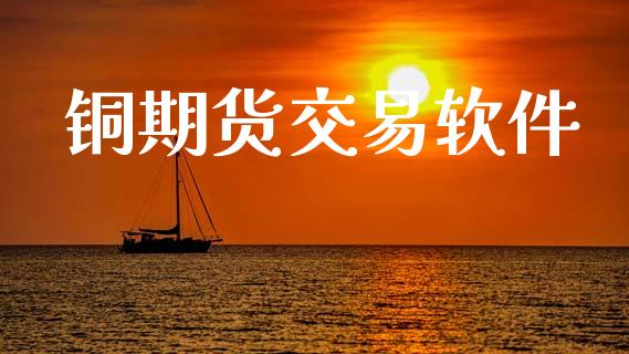 铜期货交易软件_https://www.apanben.com_股市指导_第1张