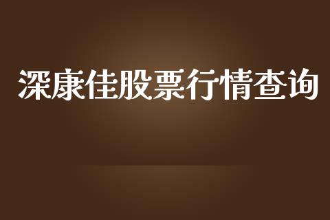 深康佳股票行情查询_https://www.apanben.com_股票怎么玩_第1张