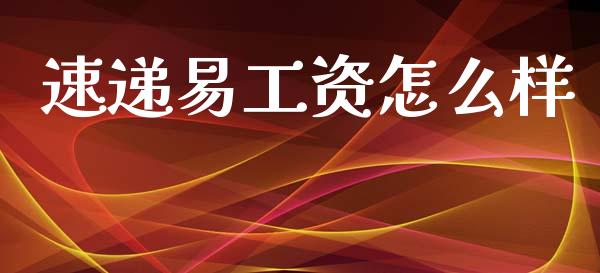 速递易工资怎么样_https://www.apanben.com_国际期货_第1张