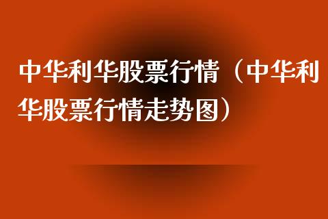 中华利华股票行情（中华利华股票行情走势图）_https://www.apanben.com_股市分析_第1张