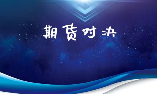 期货对决_https://www.apanben.com_股票怎么玩_第1张
