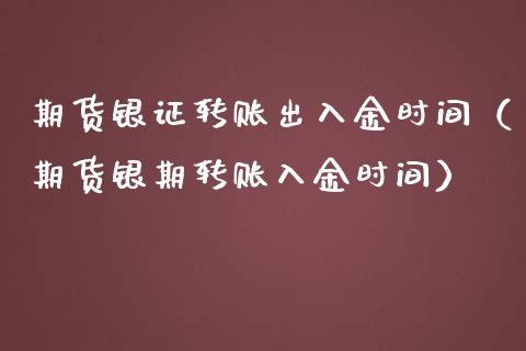 期货银证转账出入金时间（期货银期转账入金时间）_https://www.apanben.com_期货学院_第1张