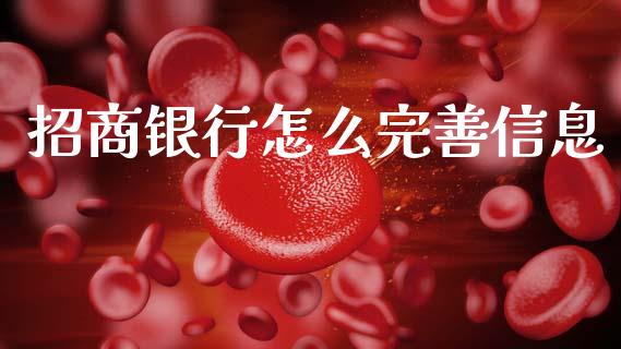 招商银行怎么完善信息_https://www.apanben.com_股市指导_第1张