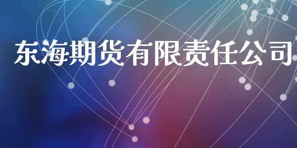 东海期货有限责任公司_https://www.apanben.com_在线喊单_第1张