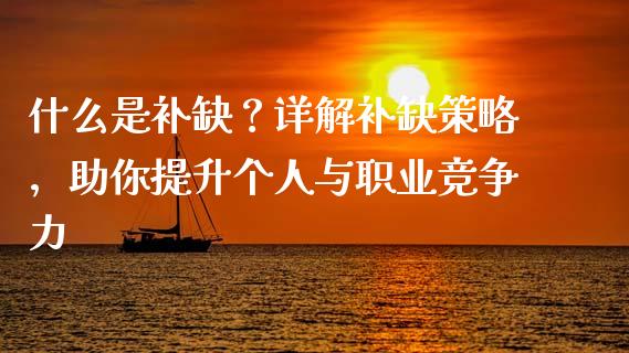 什么是补缺？详解补缺策略，助你提升个人与职业竞争力_https://www.apanben.com_股票怎么玩_第1张