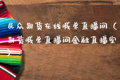 民众期货在线喊单直播间（期货喊单直播间金融直播室）_https://www.apanben.com_在线喊单_第1张