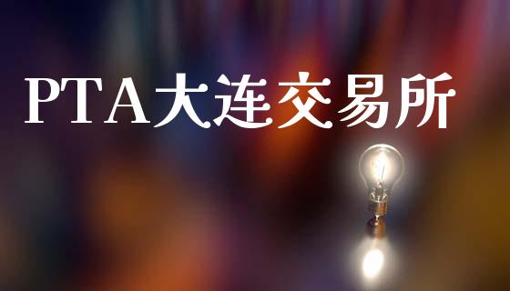 PTA大连交易所_https://www.apanben.com_股票怎么玩_第1张