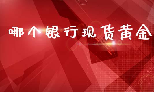 哪个银行现货黄金_https://www.apanben.com_股市分析_第1张