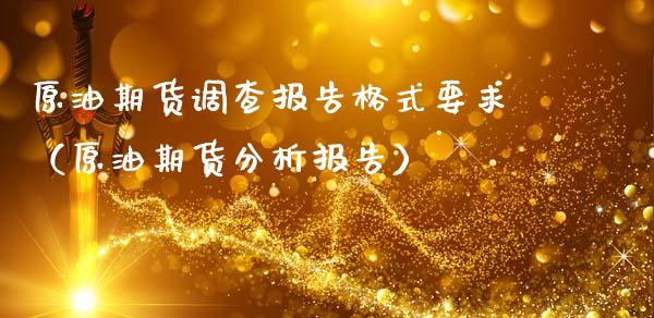 原油期货调查报告格式要求（原油期货分析报告）_https://www.apanben.com_期货学院_第1张