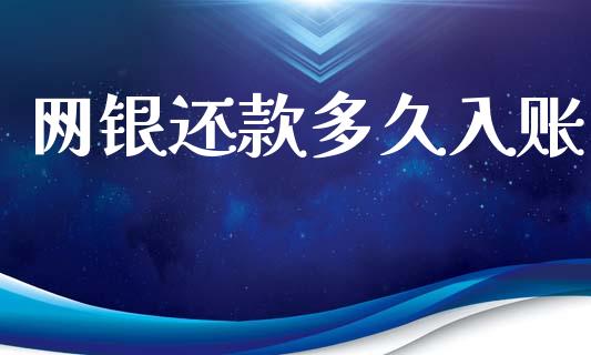 网银还款多久入账_https://www.apanben.com_财经资讯_第1张