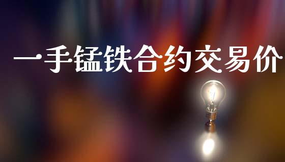 一手锰铁合约交易价_https://www.apanben.com_股票怎么玩_第1张