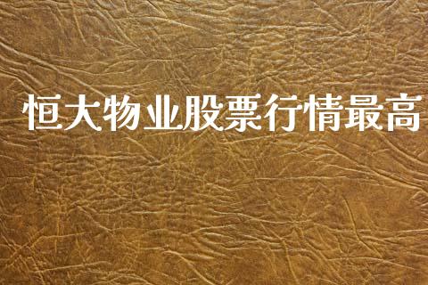 恒大物业股票行情最高_https://www.apanben.com_股票怎么玩_第1张