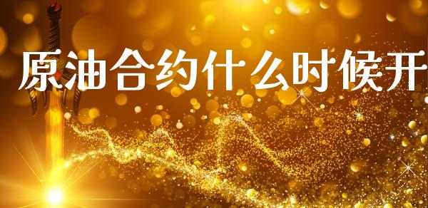 原油合约什么时候开_https://www.apanben.com_股市分析_第1张