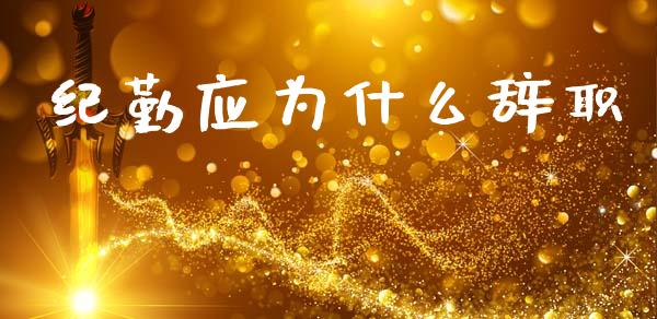 纪勤应为什么辞职_https://www.apanben.com_股票怎么玩_第1张