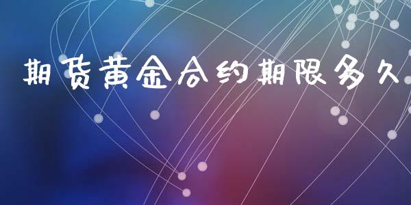 期货黄金合约期限多久_https://www.apanben.com_国际期货_第1张
