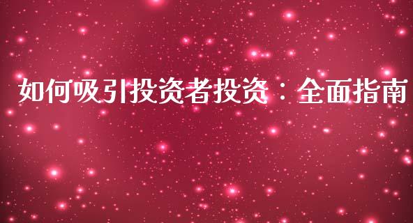 如何吸引投资者投资：全面指南_https://www.apanben.com_财经资讯_第1张