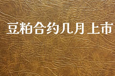 豆粕合约几月上市_https://www.apanben.com_股市分析_第1张