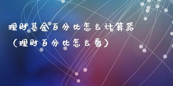 理财基金百分比怎么计算器（理财百分比怎么看）_https://www.apanben.com_财经资讯_第1张