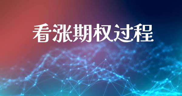 看涨期权过程_https://www.apanben.com_财经资讯_第1张