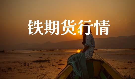 铁期货行情_https://www.apanben.com_国际期货_第1张