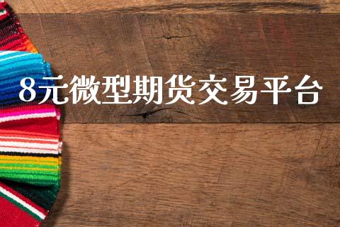 8元微型期货交易平台_https://www.apanben.com_在线喊单_第1张