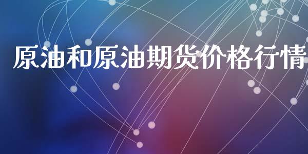 原油和原油期货价格行情_https://www.apanben.com_财经资讯_第1张