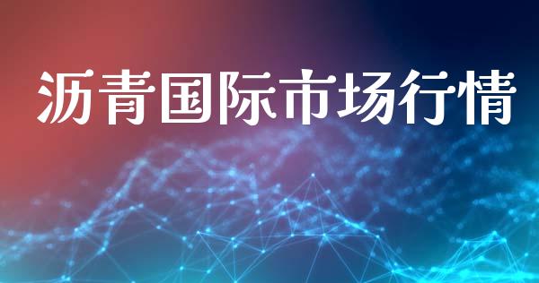沥青国际市场行情_https://www.apanben.com_股市指导_第1张