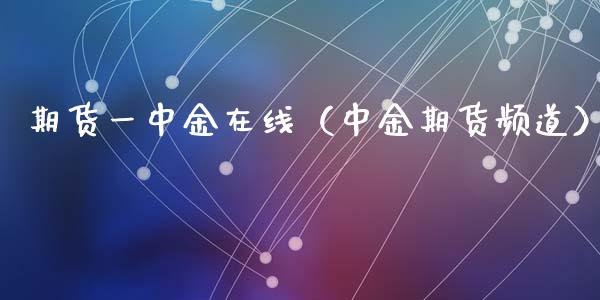 期货一中金在线（中金期货频道）_https://www.apanben.com_在线喊单_第1张