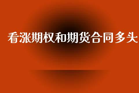 看涨期权和期货合同多头_https://www.apanben.com_国际财经_第1张