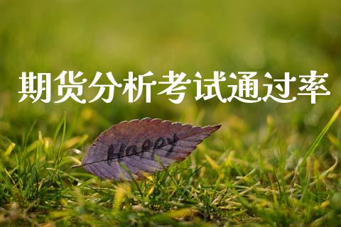 期货分析考试通过率_https://www.apanben.com_国际财经_第1张