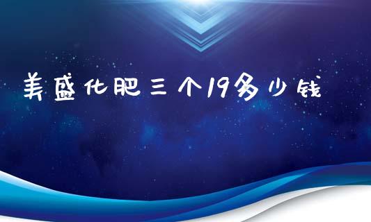 美盛化肥三个19多少钱_https://www.apanben.com_国际财经_第1张