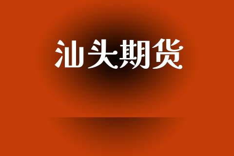 汕头期货_https://www.apanben.com_股市指导_第1张