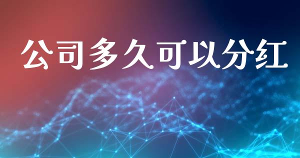 公司多久可以分红_https://www.apanben.com_股市分析_第1张