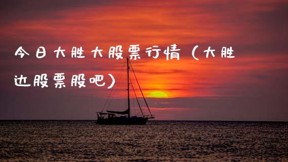 今日大胜大股票行情（大胜达股票股吧）_https://www.apanben.com_股市分析_第1张