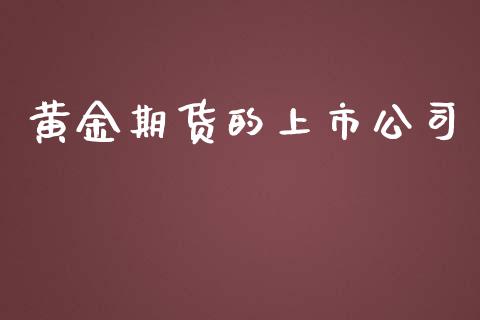 黄金期货的上市公司_https://www.apanben.com_国际期货_第1张