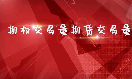 期权交易量期货交易量_https://www.apanben.com_股市指导_第1张