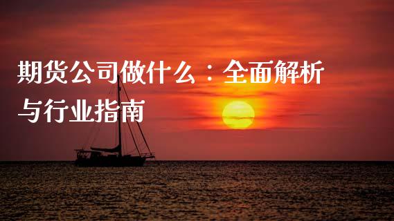 期货公司做什么：全面解析与行业指南_https://www.apanben.com_国际财经_第1张