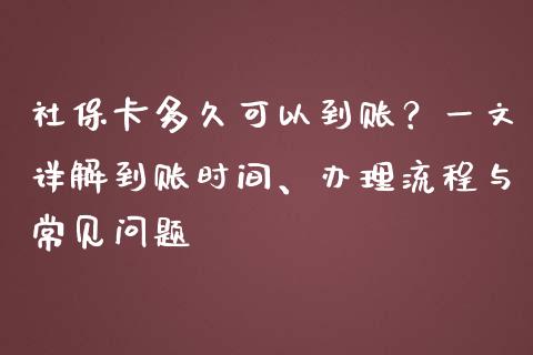 社保卡多久可以到账？一文详解到账时间、办理流程与常见问题_https://www.apanben.com_在线喊单_第1张