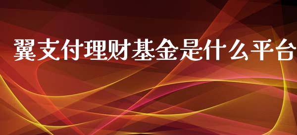翼支付理财基金是什么平台_https://www.apanben.com_国际财经_第1张