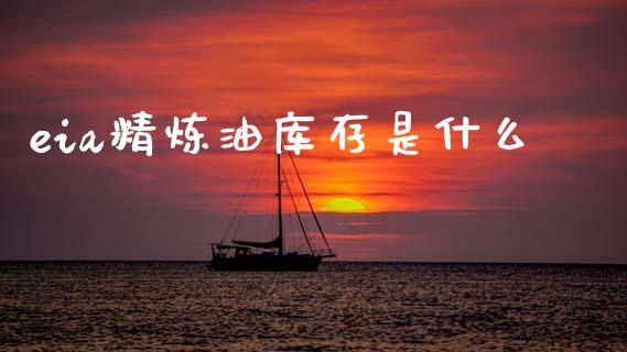 eia精炼油库存是什么_https://www.apanben.com_国际期货_第1张