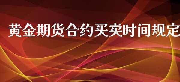 黄金期货合约买卖时间规定_https://www.apanben.com_国际期货_第1张