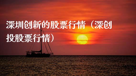 深圳创新的股票行情（深创投股票行情）_https://www.apanben.com_股市分析_第1张