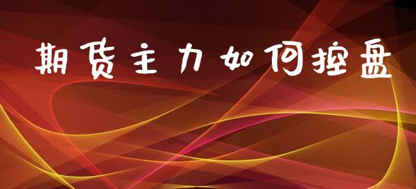 期货主力如何控盘_https://www.apanben.com_在线喊单_第1张