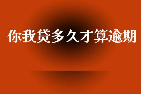你我贷多久才算逾期_https://www.apanben.com_股市指导_第1张
