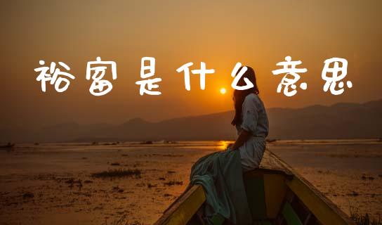 裕富是什么意思_https://www.apanben.com_国际期货_第1张