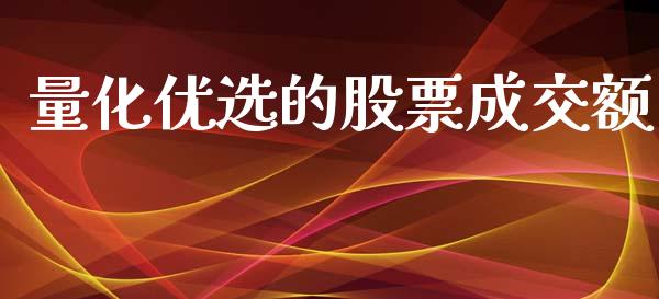 量化优选的股票成交额_https://www.apanben.com_财经资讯_第1张