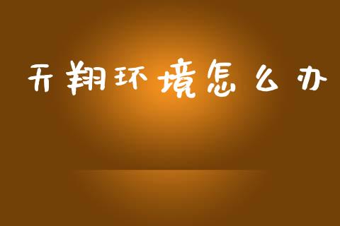 天翔环境怎么办_https://www.apanben.com_股票怎么玩_第1张