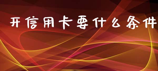 开信用卡要什么条件_https://www.apanben.com_国际财经_第1张