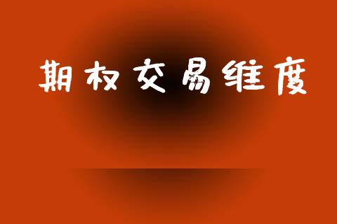 期权交易维度_https://www.apanben.com_国际期货_第1张
