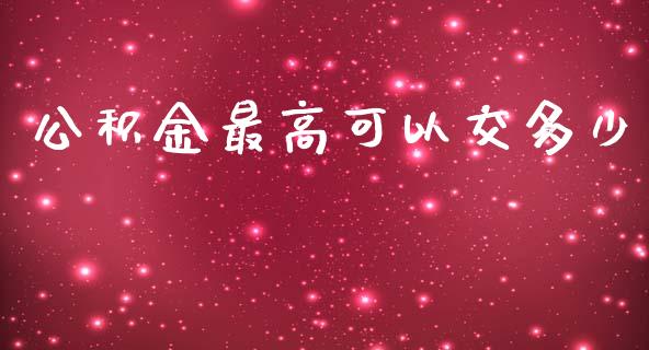 公积金最高可以交多少_https://www.apanben.com_在线喊单_第1张